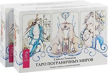 Таро пограничных миров (комплект из 2 коробок)