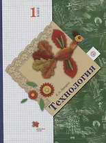 Технология. 1 класс. Учебник