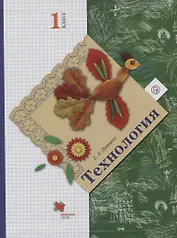 Технология. 1 класс. Учебник