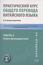 Практический курс общего перевода китайского языка. Универсальный мультимедийный профессионально ориентированный учебно-методический комплекс. В 3 частях. Часть 3. Книга преподавателя