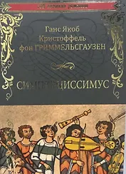 Симплициссимус