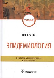 Эпидемиология. Учебник