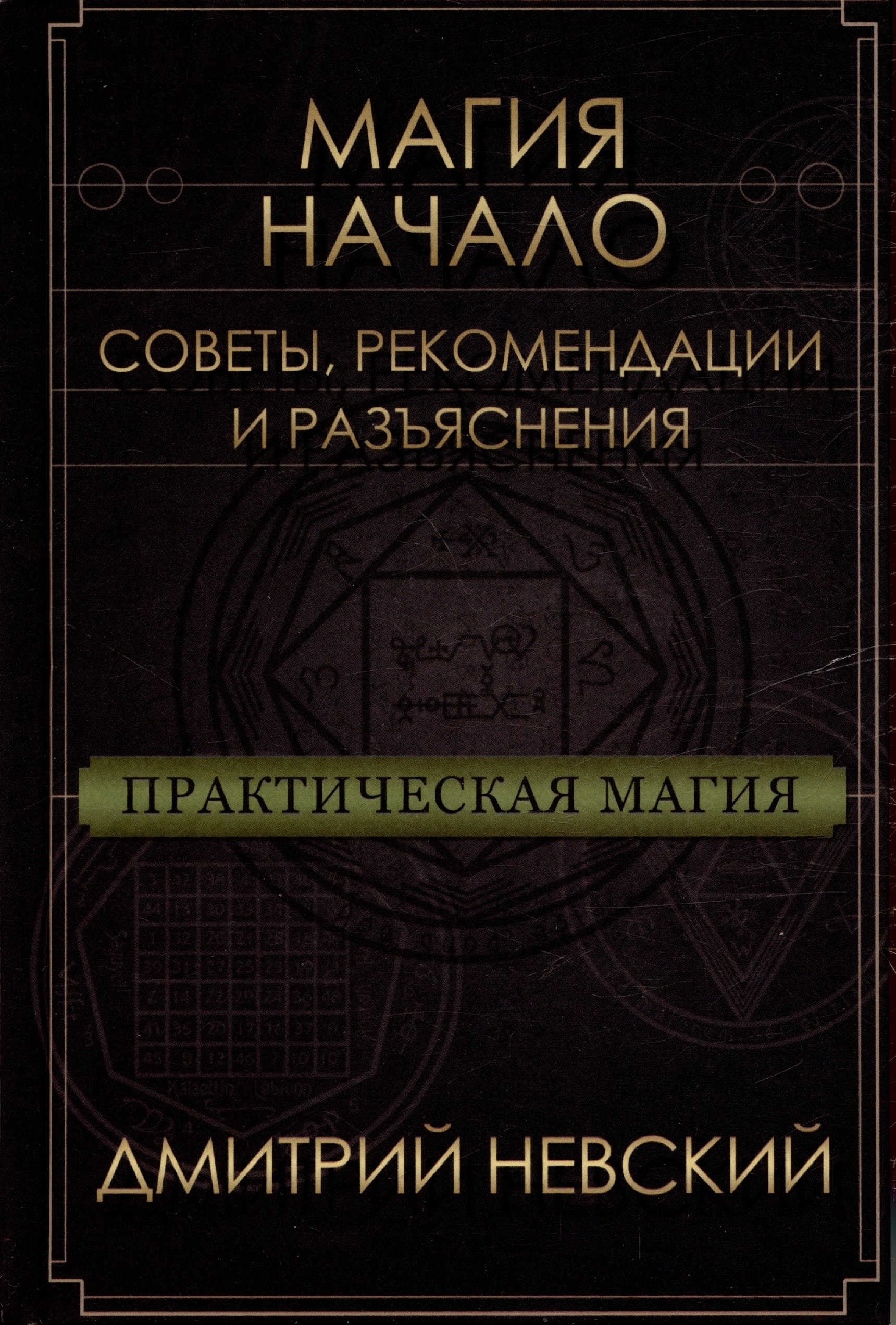 

Магия - Начало. Советы рекомендации и разъяснения