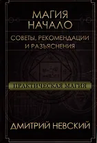Магия - Начало. Советы рекомендации и разъяснения