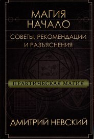 Магия - Начало. Советы рекомендации и разъяснения