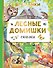 Лесные домишки. Сказки - 0