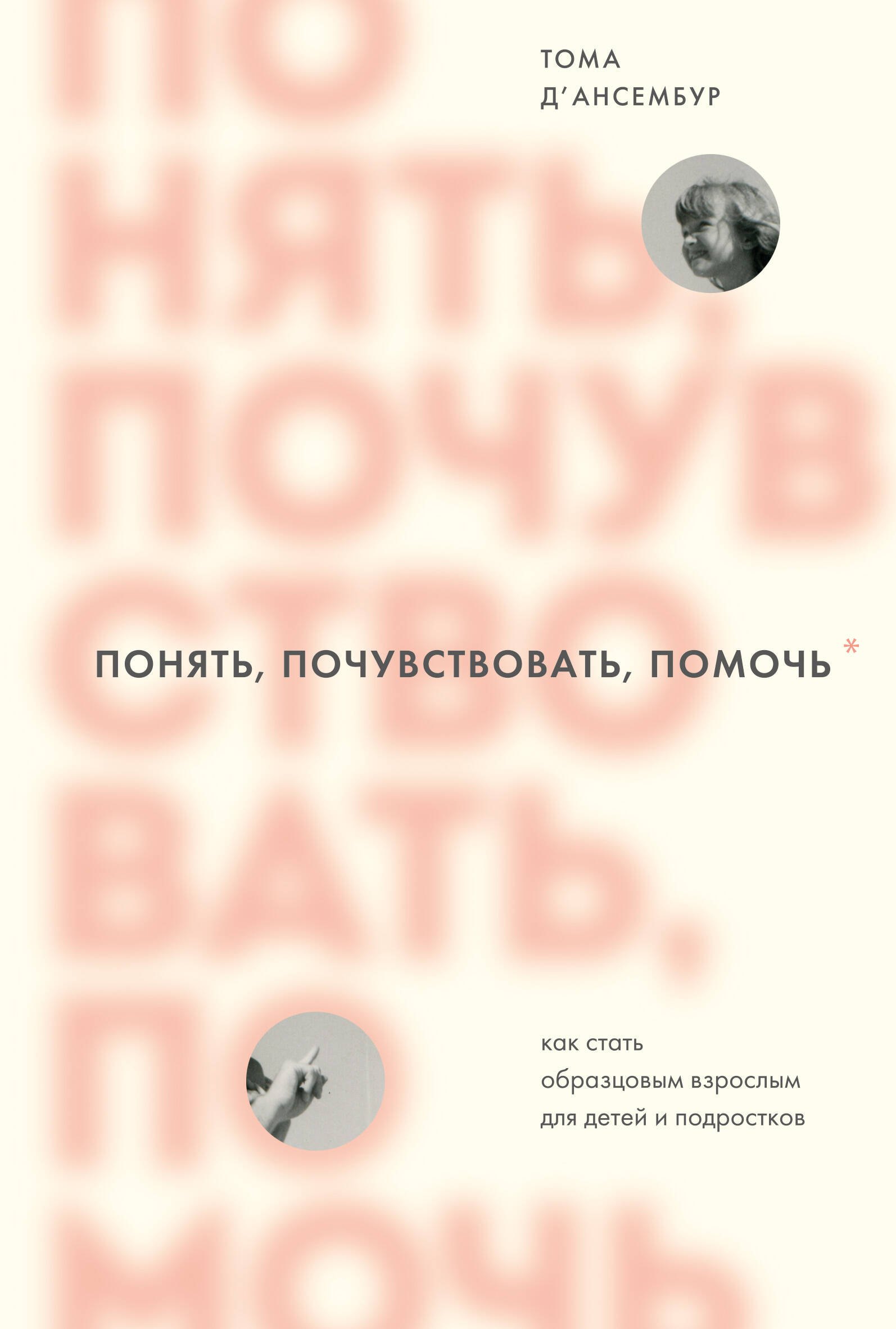 

Понять, почувствовать, помочь. Как стать образцовым взрослым для детей и подростков