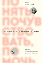 Понять, почувствовать, помочь. Как стать образцовым взрослым для детей и подростков