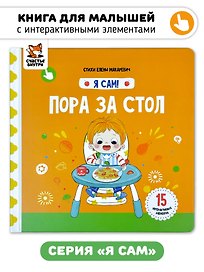 Книга Я САМ "Пора за стол"