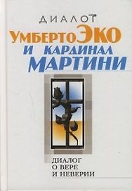 Диалог о вере и неверии