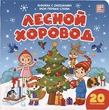 Мои первые слова. Лесной хоровод : книжка с окошками