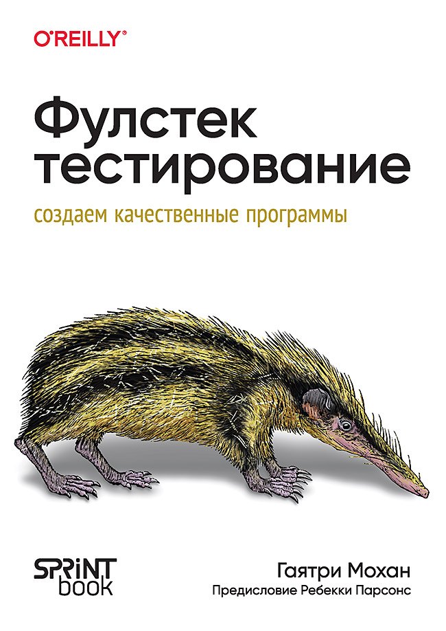 

Фулстек-тестирование