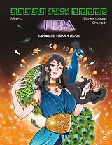 Герои Олимпа. Гера