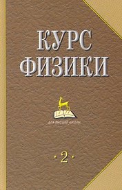 Курс физики: Учебник для вузов. В 2 т. Т. 2. 4-е изд., стер.