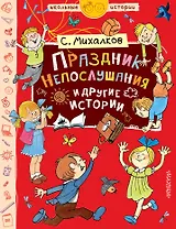 Праздник Непослушания и другие истории