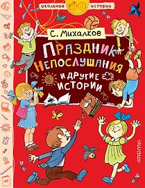 Праздник Непослушания и другие истории
