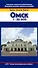 Омск (1:20 тыс) (мягк) (Карты городов России) (258) (раскл) (ФГУП "Омская картографическая фабрика") - 1