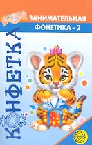 Конфетка. Занимательная фонетика №2