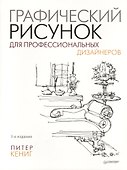 Графический рисунок для профессиональных дизайнеров. 3-е изд. - 0