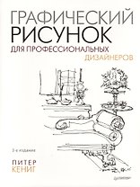 Графический рисунок для профессиональных дизайнеров. 3-е изд.
