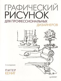 Графический рисунок для профессиональных дизайнеров. 3-е изд.