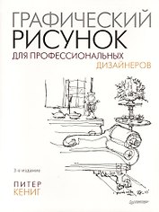 Графический рисунок для профессиональных дизайнеров. 3-е изд.