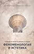 Феноменология и эстетика. Ч. 2