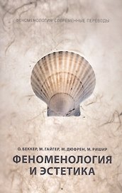 Феноменология и эстетика. Ч. 2