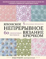 Японское непрерывное вязание крючком. 60 эффектных мотивов и 5 красивых проектов