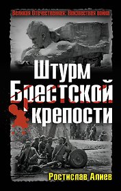 Штурм Брестской крепости