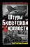 Штурм Брестской крепости - 0