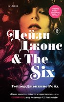 Дейзи Джонс & The Six