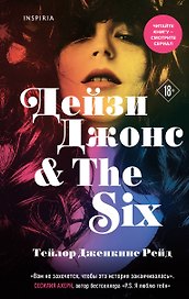 Дейзи Джонс & The Six