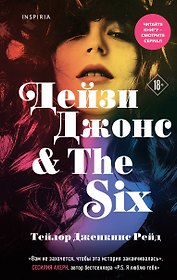 Дейзи Джонс & The Six