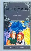 Синяя птица: [сказки]