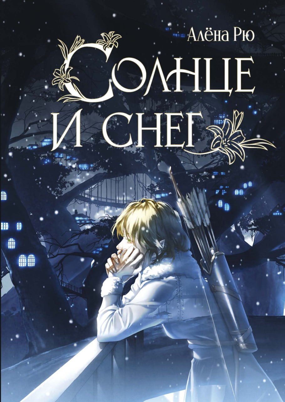 Обложка книги «Солнце и снег»