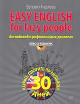 Easy English for lazy people (+ CD аудиокурс). Английский в рифмованных диалогах