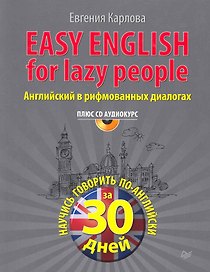 Easy English for lazy people (+ CD аудиокурс). Английский в рифмованных диалогах