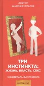 Три инстинкта. Жизнь. Власть. Секс. Универсальные правила - 0