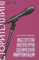 Мастерство литературно-сценической импровизации. Сторителлинг. Учебное пособие