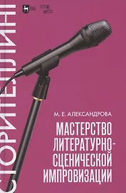Мастерство литературно-сценической импровизации. Сторителлинг. Учебное пособие