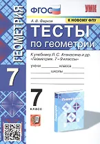 Тесты по геометрии. 7 класс. К учебнику Л. С. Атанасяна и др. "Геометрия. 7-9 классы"