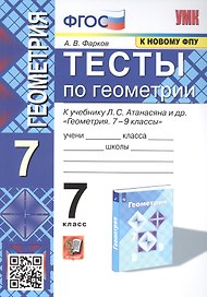 Тесты по геометрии. 7 класс. К учебнику Л. С. Атанасяна и др. "Геометрия. 7-9 классы"
