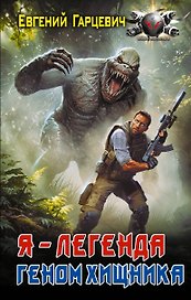 Геном хищника. Я – Легенда