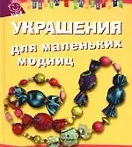 Украшения для маленьких модниц