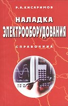 Наладка электрооборудования. / Изд.2-е, стереотипное.