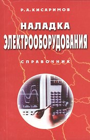 Наладка электрооборудования. / Изд.2-е, стереотипное.