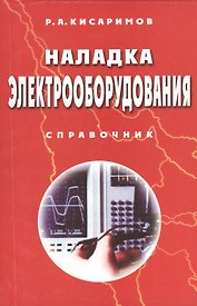 Наладка электрооборудования. / Изд.2-е, стереотипное.
