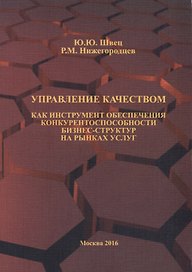 Управление качеством как инструмент обеспечения конкурентоспособности бизнес-структур на рынках услуг. Научная монография
