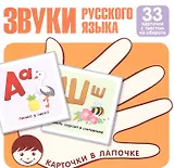 Карточки в лапочке. Звуки русского языка. 33 карточки с текстом на обороте. Учебно-игровой комплект